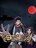 我在末世搬金砖 动态漫画 第1季}
