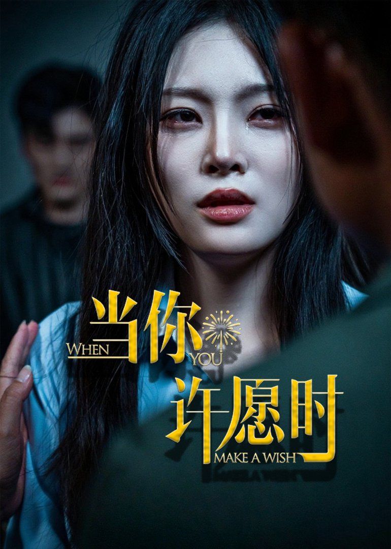 当你许愿时}