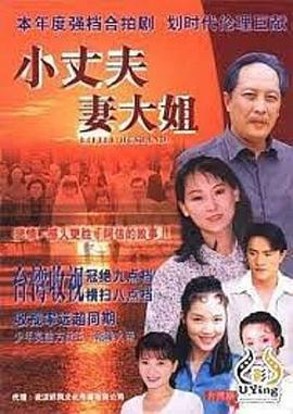 小丈夫 妻大姐}