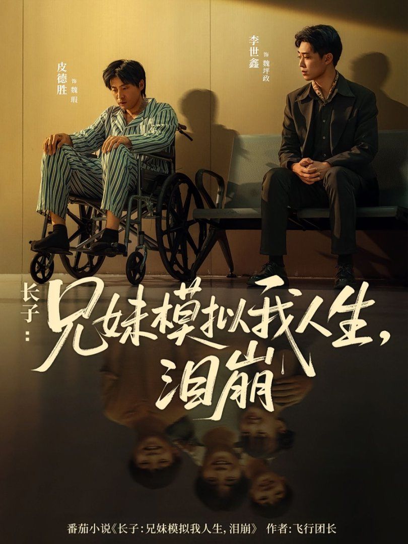 长子兄妹模拟我人生泪崩}