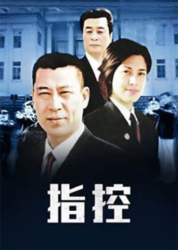 指控}