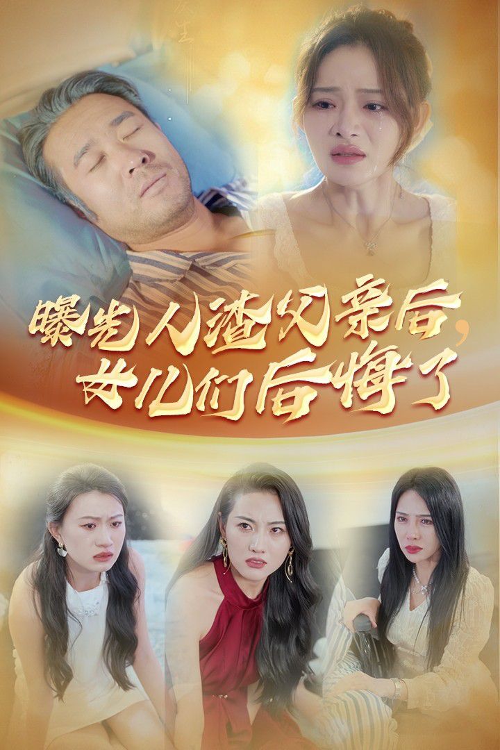 曝光人渣父亲后，女儿们后悔了}