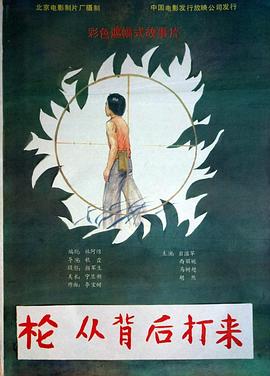 枪，从背后打来}