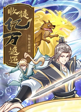 收徒亿万返还：为师无敌世间}