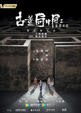 古董局中局Ⅱ：鉴墨寻瓷}