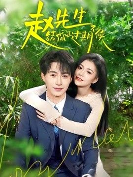 赵先生结婚证过期不候}