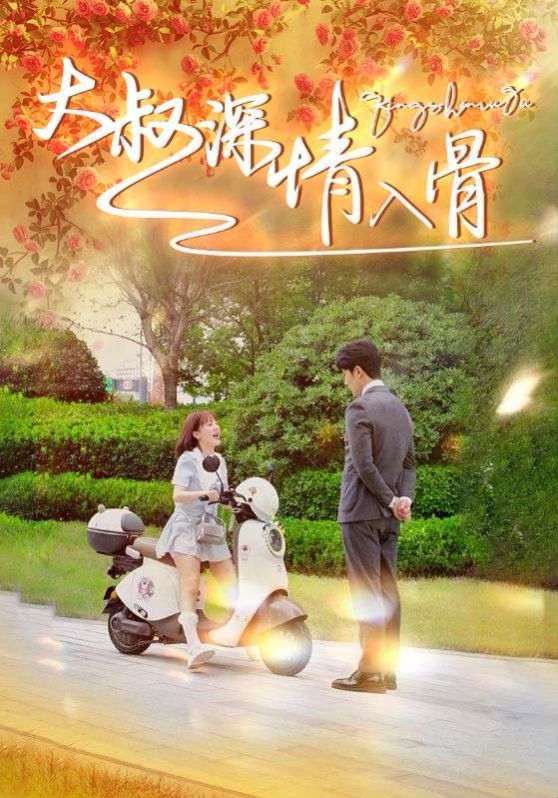大叔深情入骨}