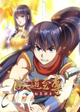 妖道至尊 第一季}