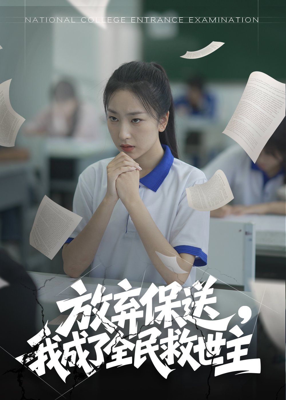放弃保送我成了全民救世主}