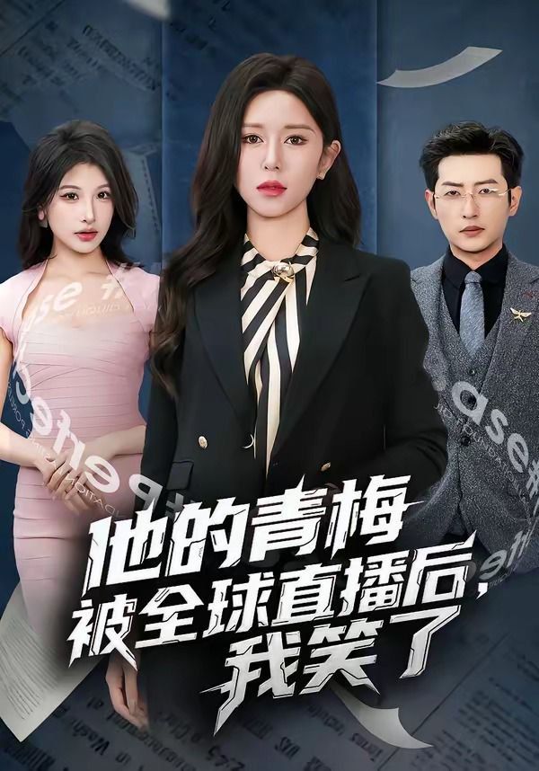 他的青梅被全球直播后，我笑了}