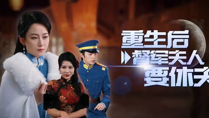 重生后督军夫人要休夫}