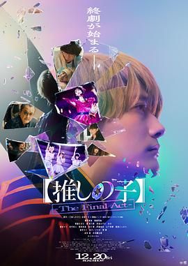 我推的孩子 真人电影版}