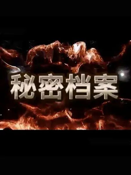 秘密档案}