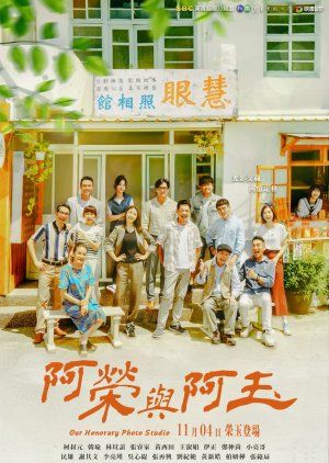 阿荣与阿玉}