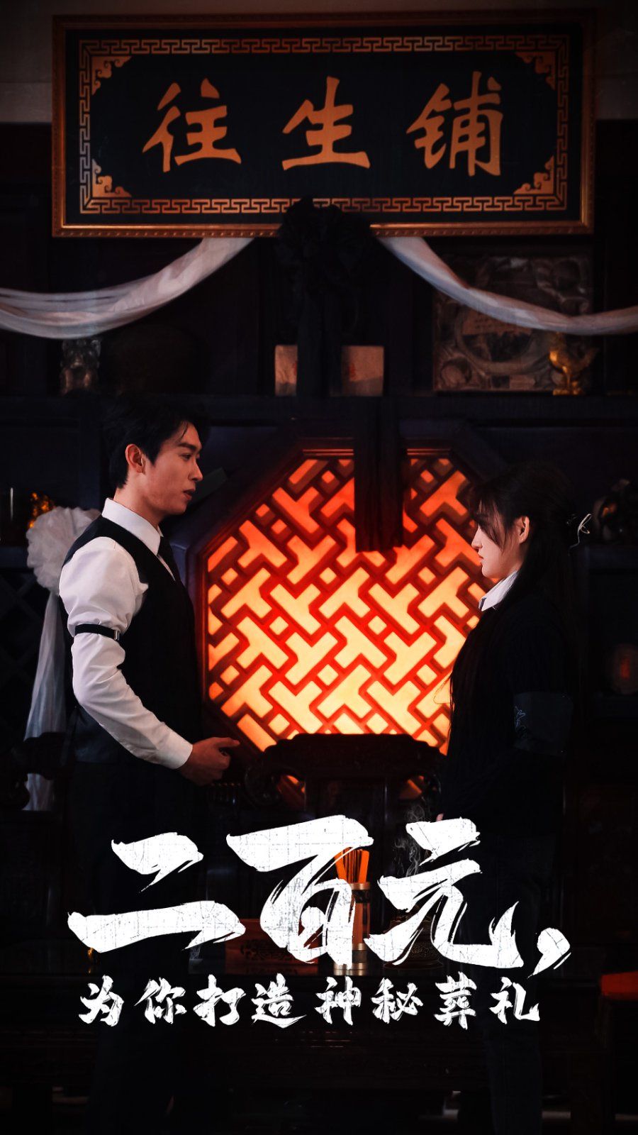 二百元为你打造神秘葬礼}
