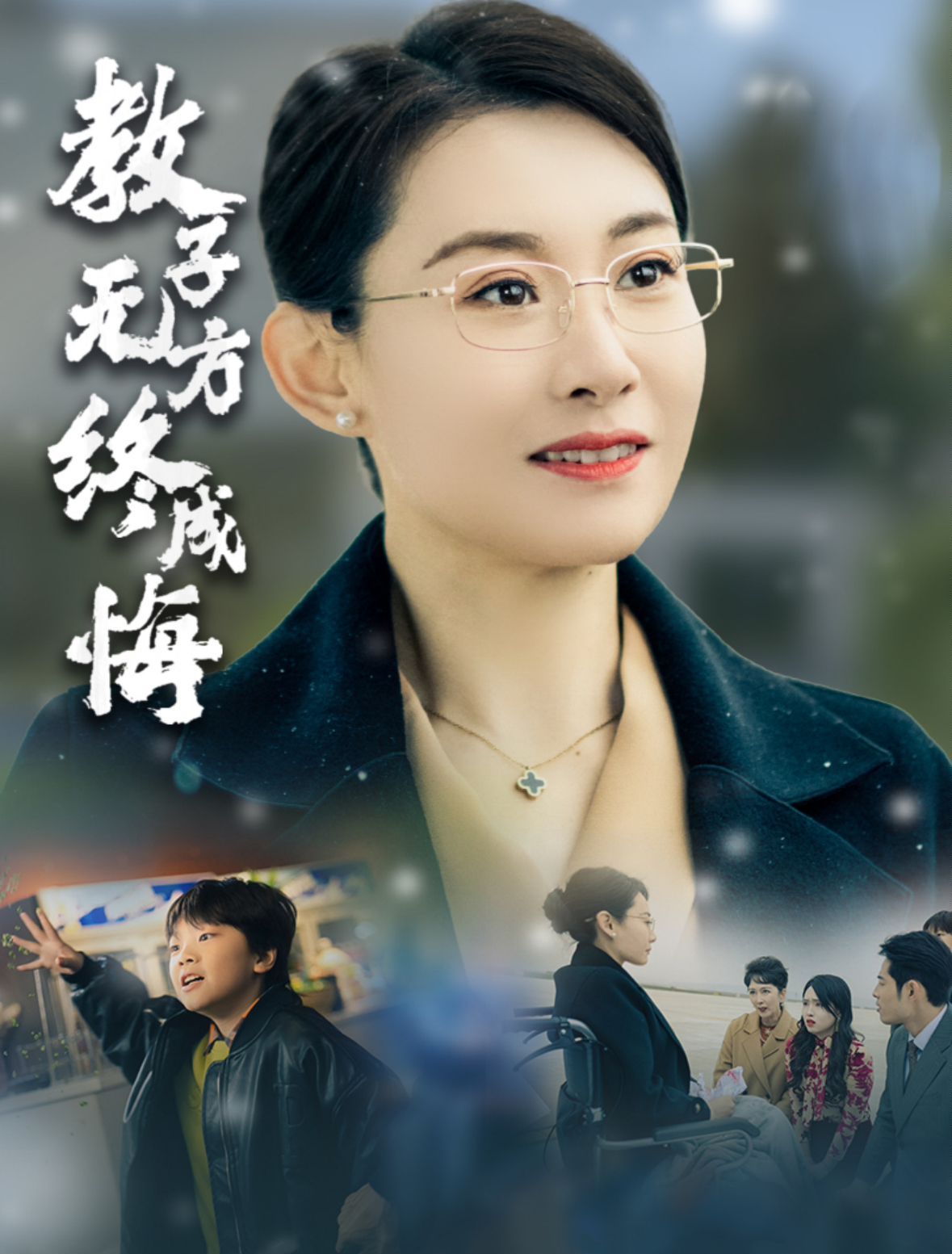 教子无方终成悔}