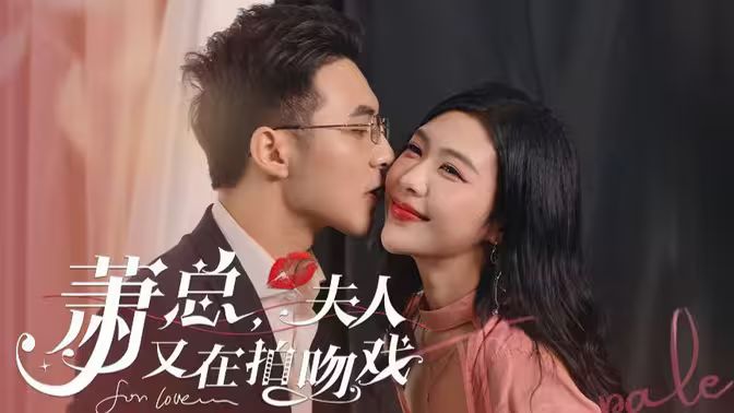 萧总，夫人又在拍吻戏}