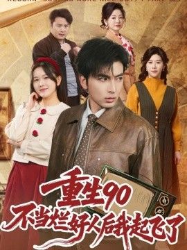 重生90：不当烂好人后我起飞了}