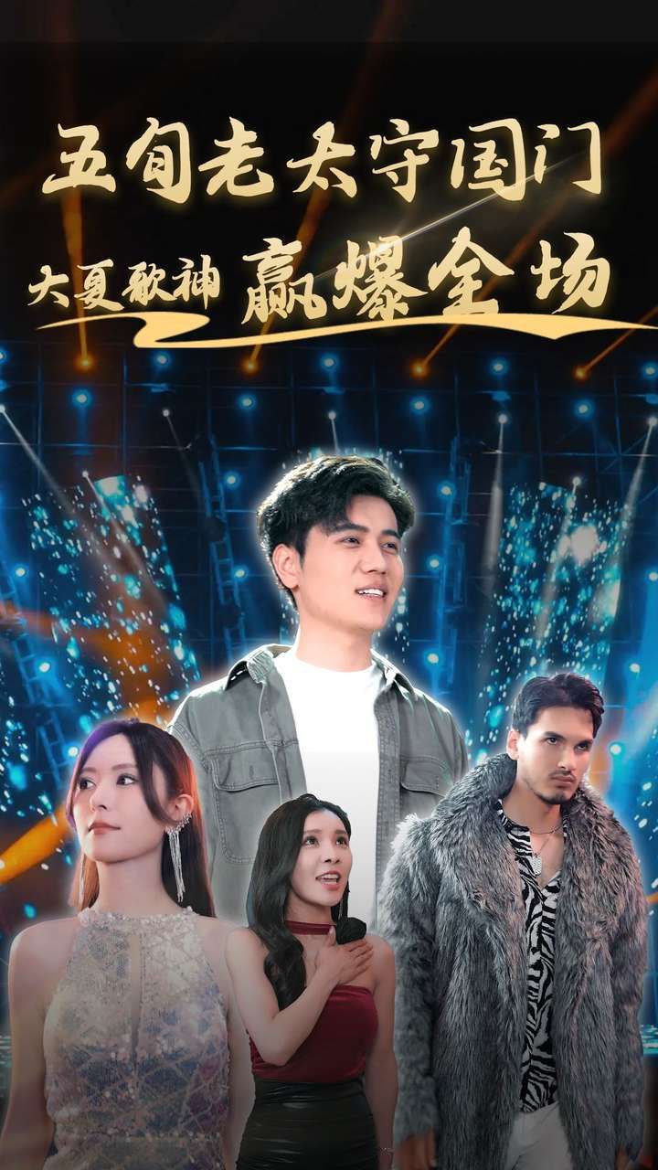 五旬老太守国门大夏歌神赢爆全场}