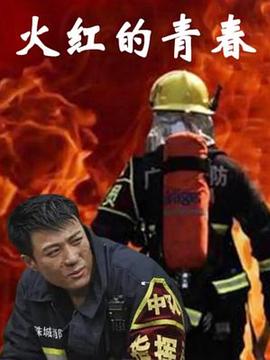 火红的青春}