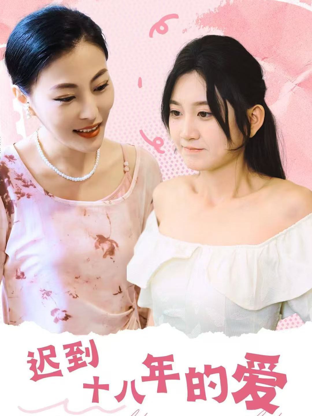 迟到十八年的爱}