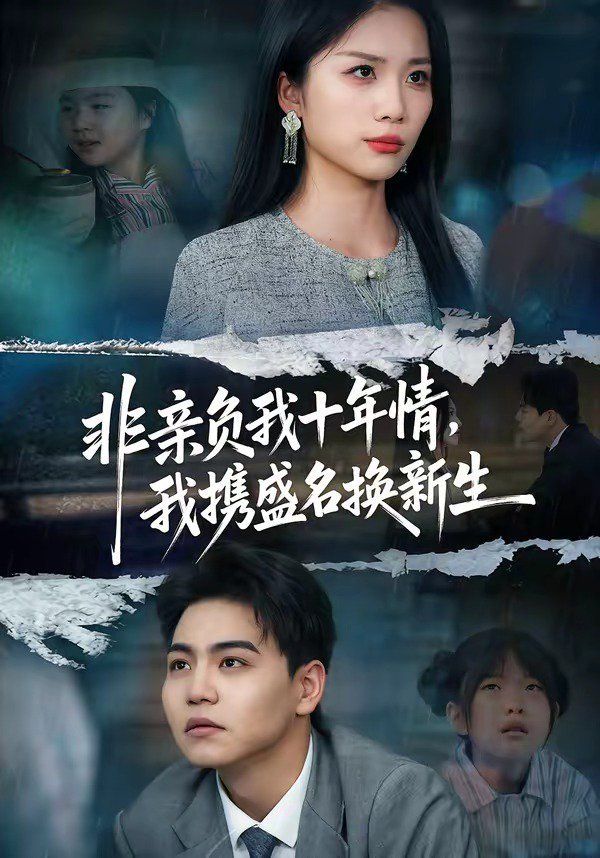 非亲负我十年情，我携盛名换新生}