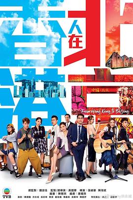 香港人在北京}