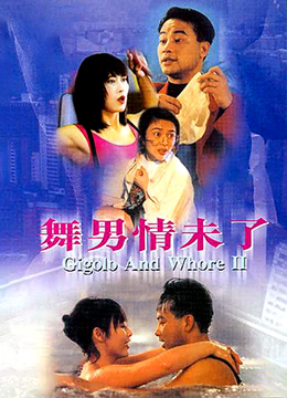 舞男情未了}