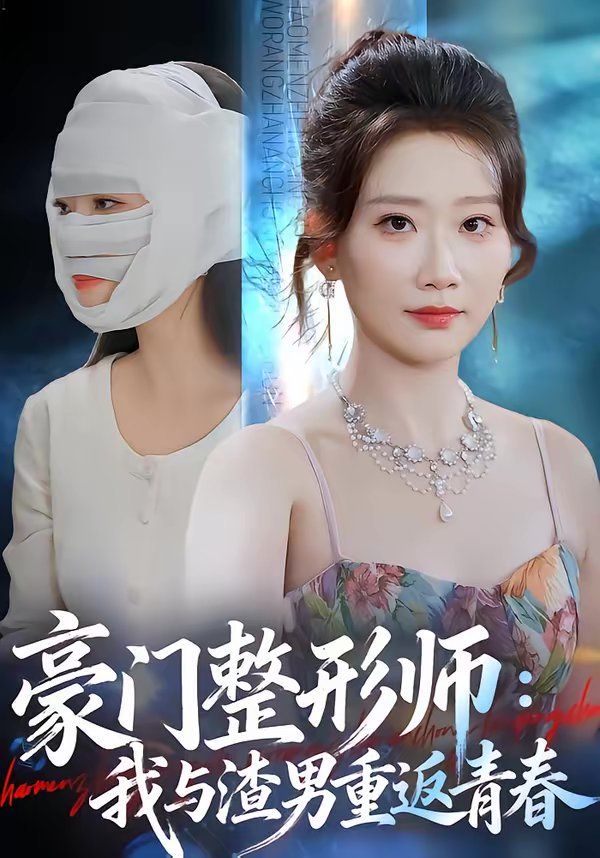 豪门整形师：我与渣男重返青春}