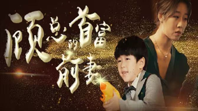 顾总的首富前妻}