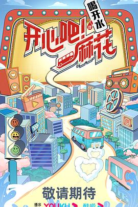 开心吧麻花}
