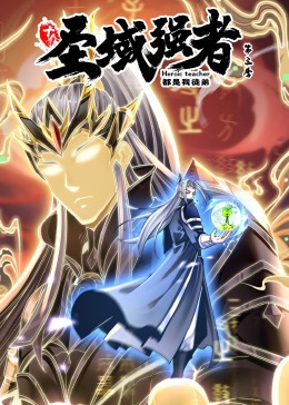 十个圣域强者都是我徒弟 第三季·动态漫画}