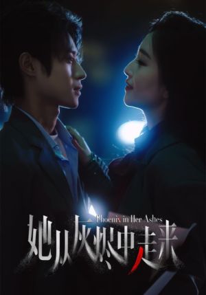 她从灰烬中走来}