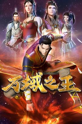 万域之王}