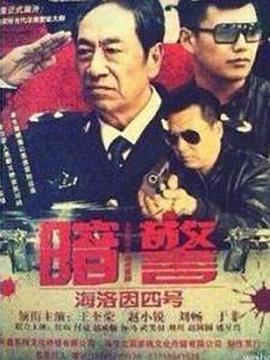 暗警}
