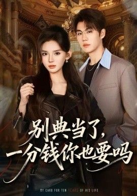 别典当了，一分钱你也要吗}