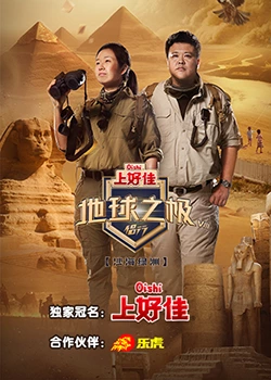 地球之极侣行 第八季}