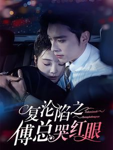 复沦陷之傅总哭红眼}
