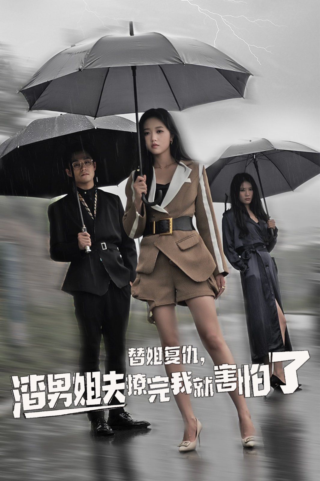 替姐复仇，渣男姐夫撩完我就害怕了}