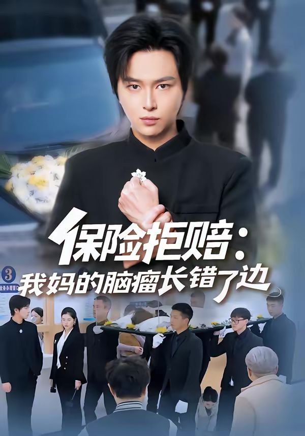 保险拒赔：我妈的脑瘤长错了边}