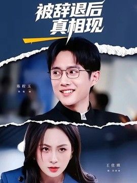 被辞退后真相现}