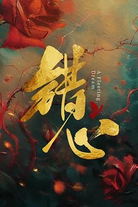 错心}