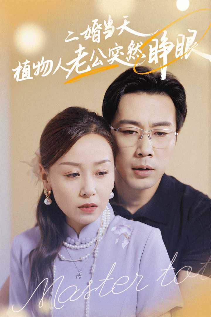 二婚当天植物人老公突然睁眼}