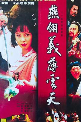 中原镖局之燕翎义薄云天}