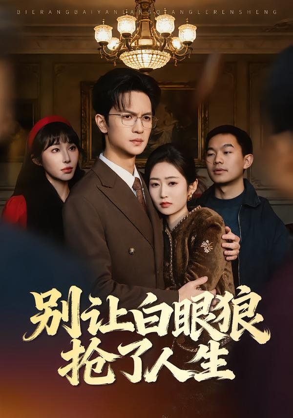别让白眼狼抢了人生}