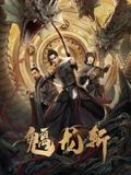 魑龙斩}