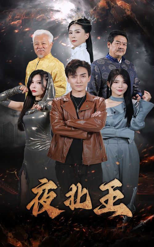 夜北王}