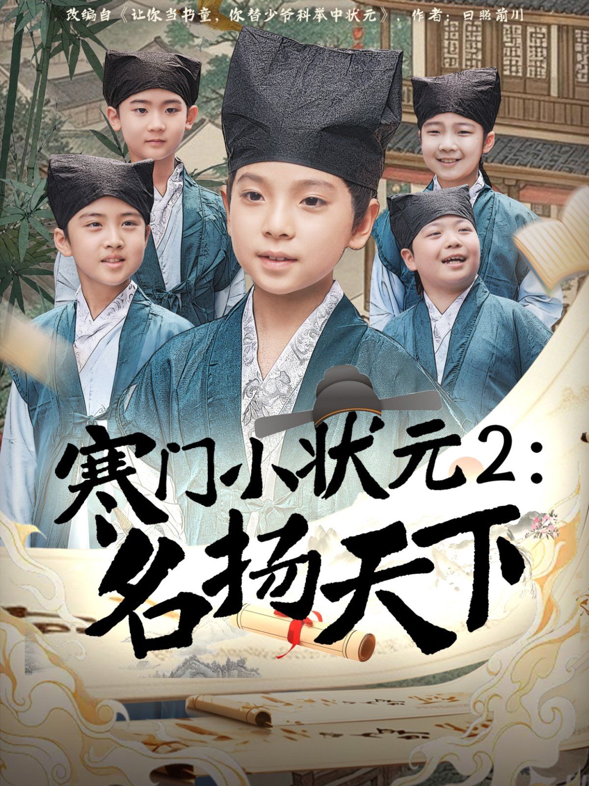 寒门小状元2之名扬天下}