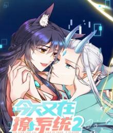 今天又在撩系统 第二季}