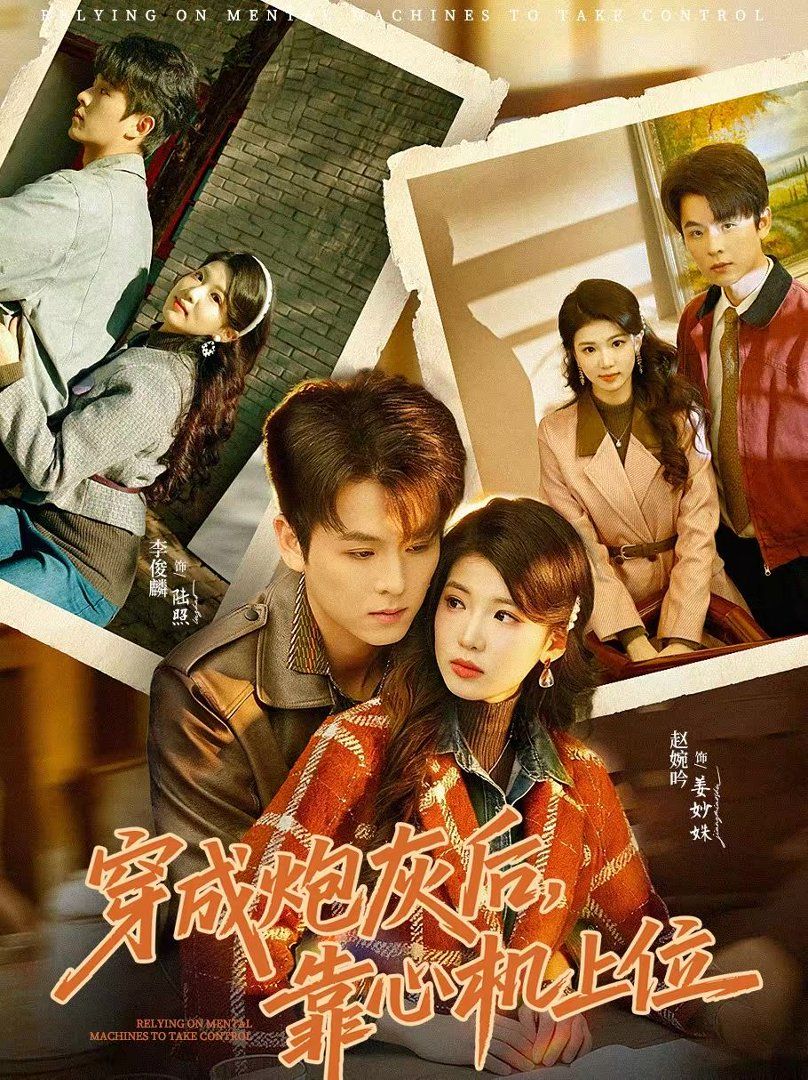 穿成炮灰后，靠心机上位}
